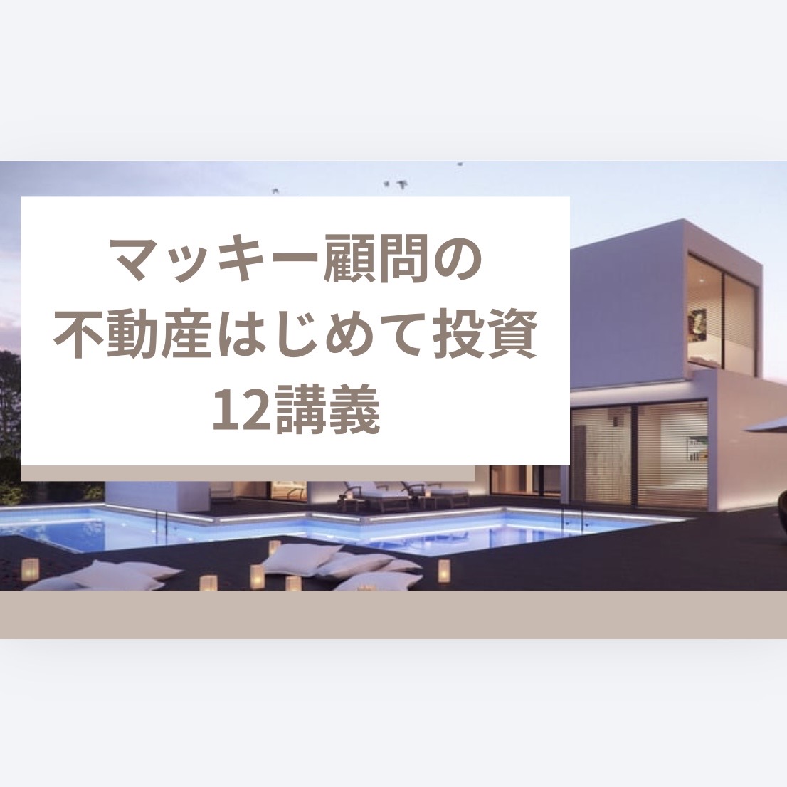 【不動産投資】