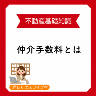🏡不動産基礎知識｜仲介手数料とは？