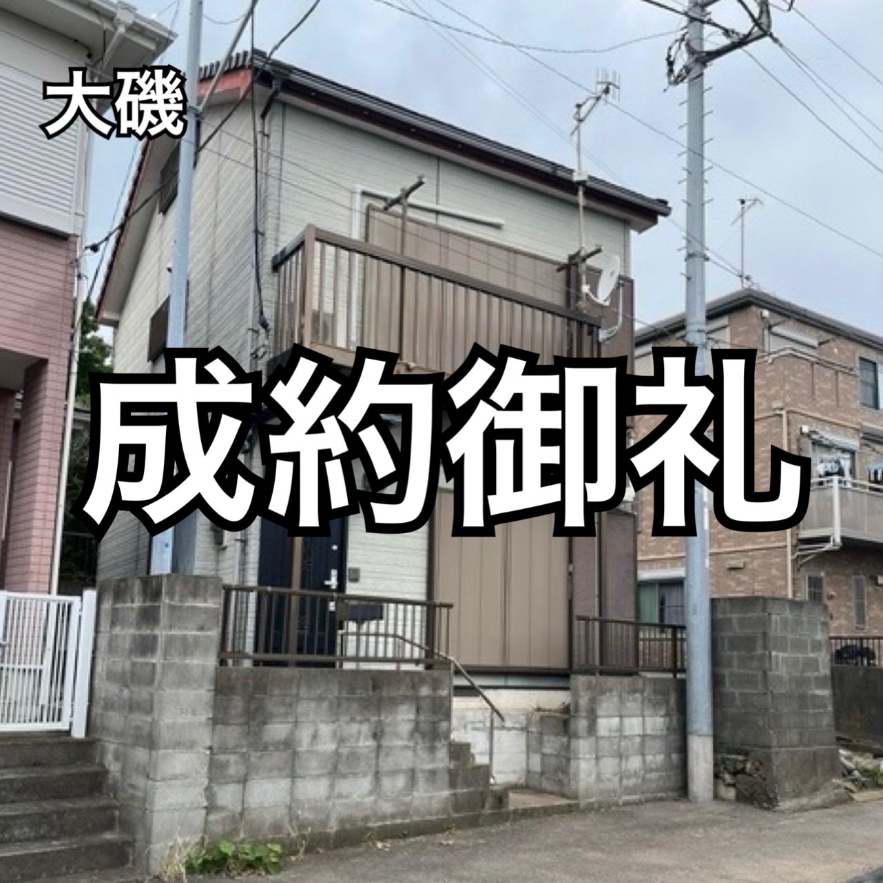 【成約御礼】