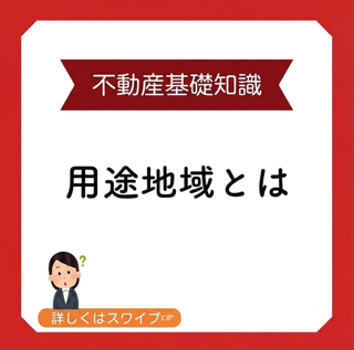 不動産の基礎知識|用途地域とは？
